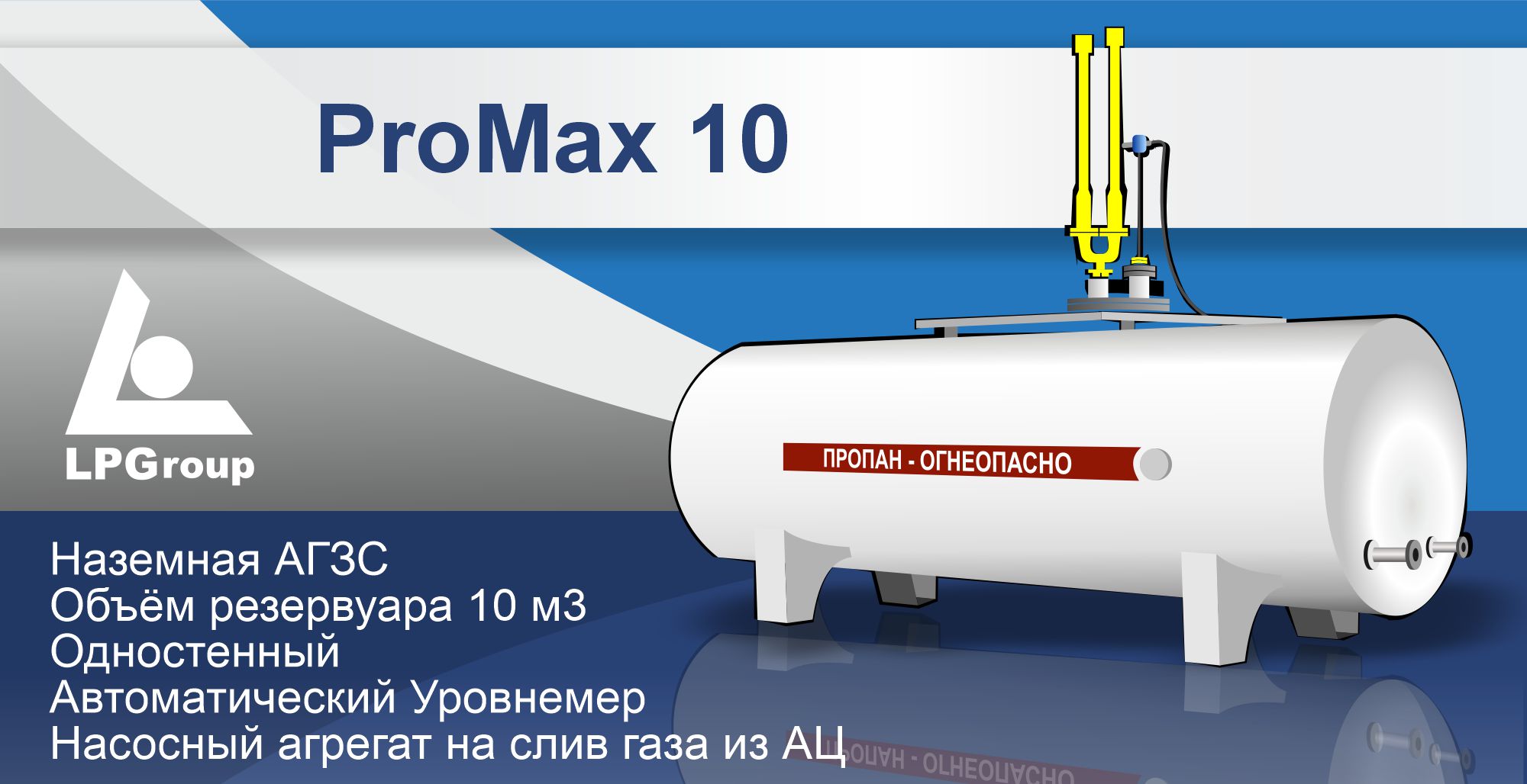 Модульная станция АГЗС ProMax 10